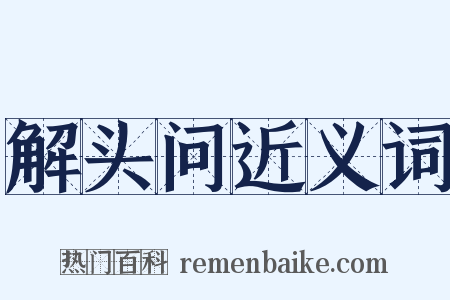 解头问近义词是什么意思的图片